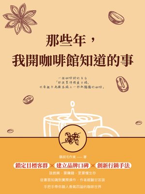 那些年，我開咖啡館知道的事 - ebook